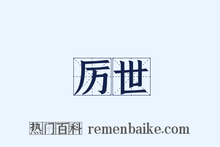 厉世是什么意思的图片